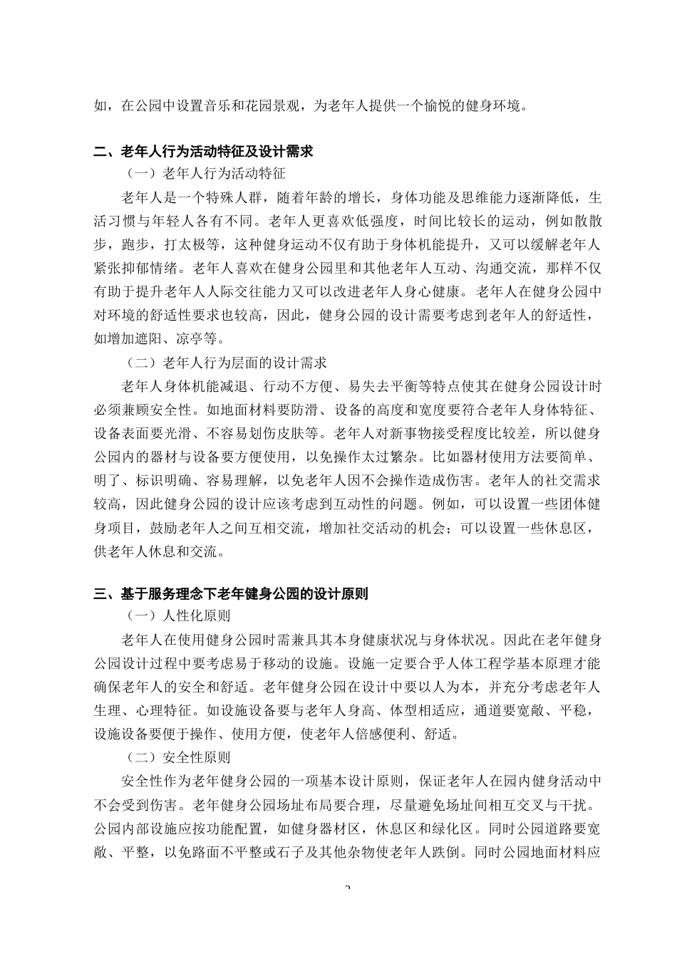 23年WP环境设计 基于服务理念下老年健身公园设计研究-约9926字符.docx_第7页