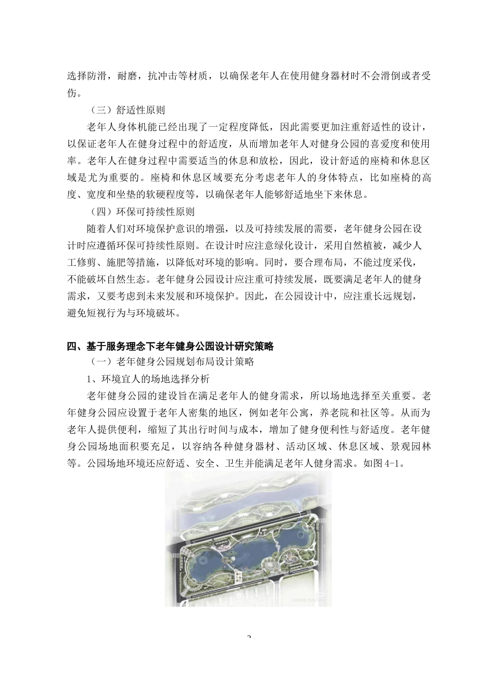 23年WP环境设计 基于服务理念下老年健身公园设计研究-约9926字符.docx_第8页