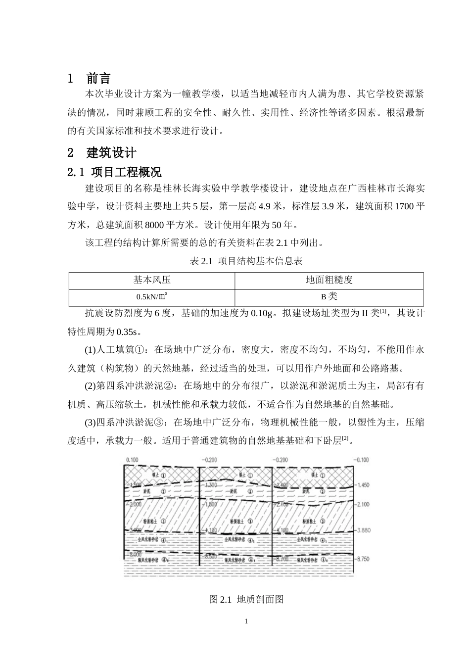 24年WP-字数土木工程-桂林长海实验中学教学楼设计-24.53-0-22036-约69091字符.docx_第6页