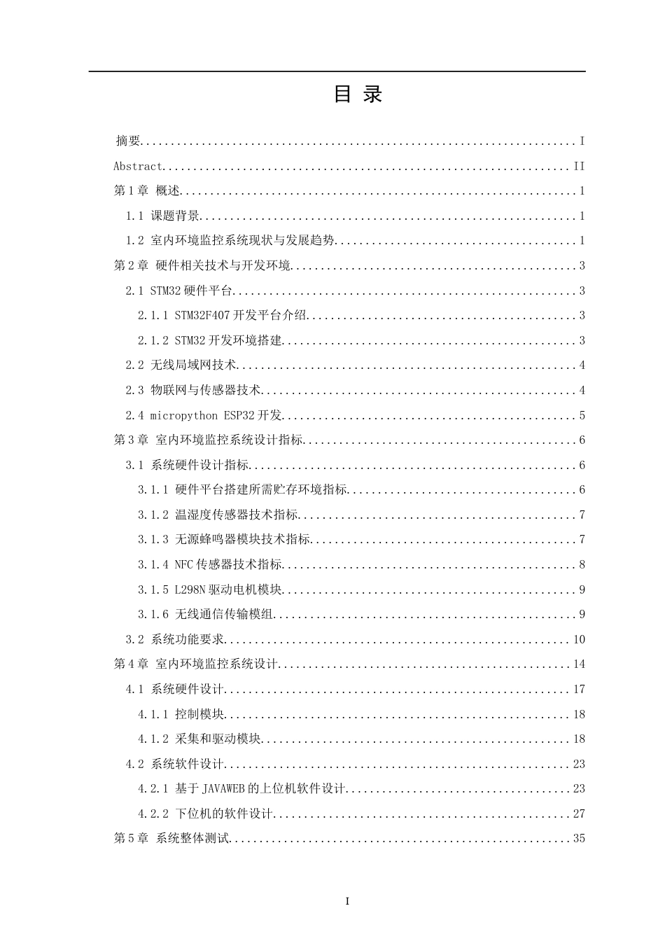 22年WP 基于STM32的室内环境监控系统的设计与实现-约22271字符.docx_第3页