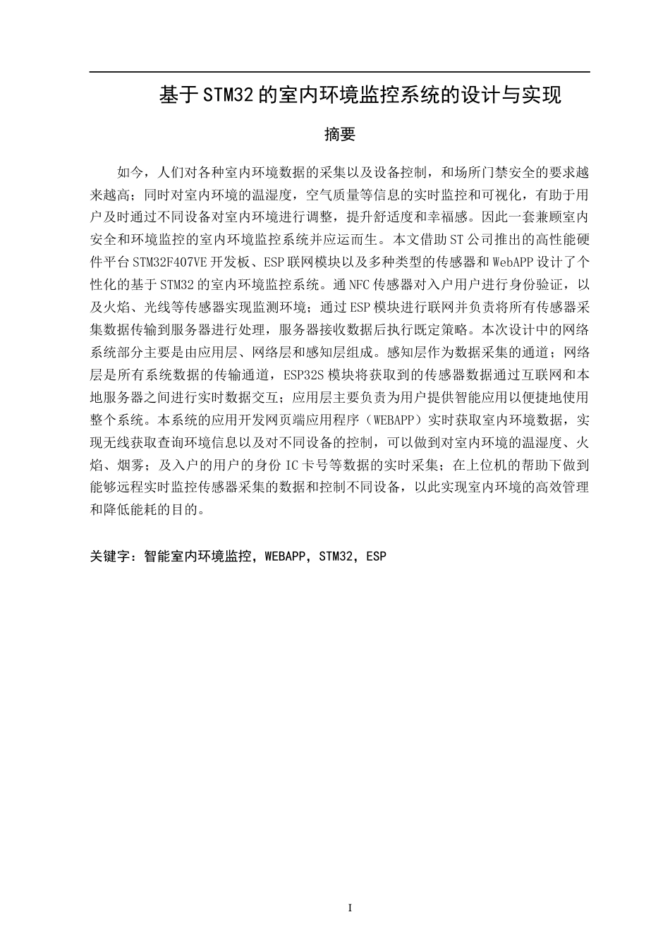 22年WP 基于STM32的室内环境监控系统的设计与实现-约22271字符.docx_第5页