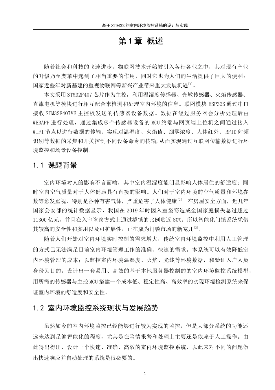 22年WP 基于STM32的室内环境监控系统的设计与实现-约22271字符.docx_第7页