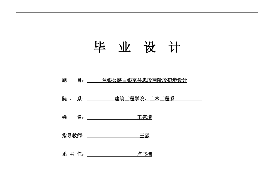 23年WP 兰银公路白银至吴忠段两阶段初步设计(1)-约58186字符.docx_第1页