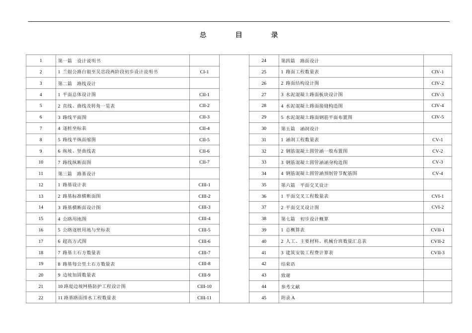 23年WP 兰银公路白银至吴忠段两阶段初步设计(1)-约58186字符.docx_第4页