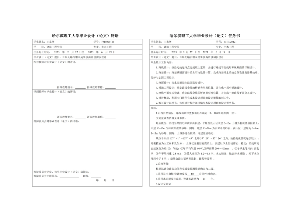23年WP 兰银公路白银至吴忠段两阶段初步设计(1)-约58186字符.docx_第6页