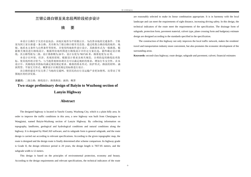 23年WP 兰银公路白银至吴忠段两阶段初步设计(1)-约58186字符.docx_第9页