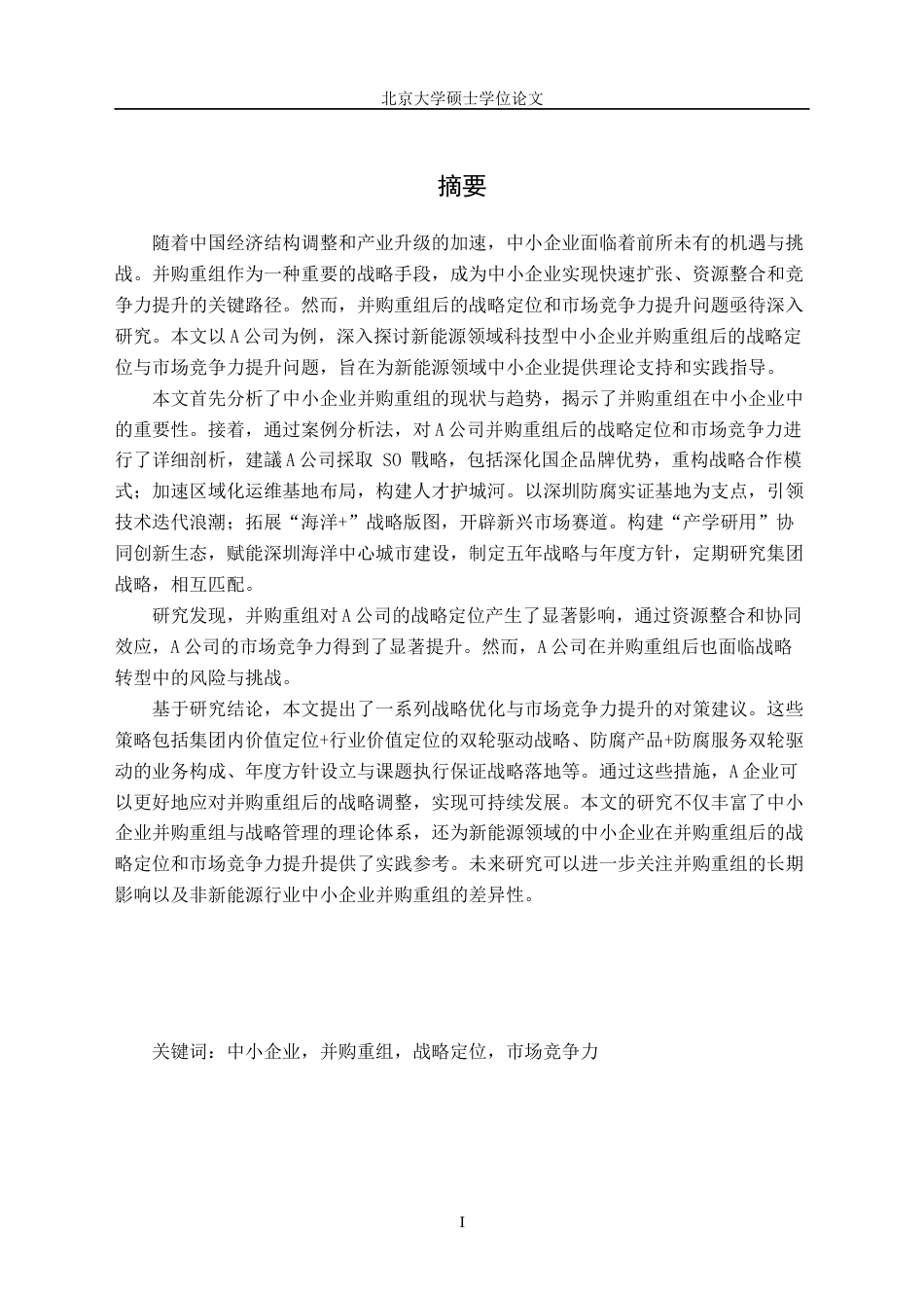 2025硕论高级管理人员工商管理硕士 中小企业并购重组后战略研究以A公司为例评阅定稿-约41854字符.docx_第2页