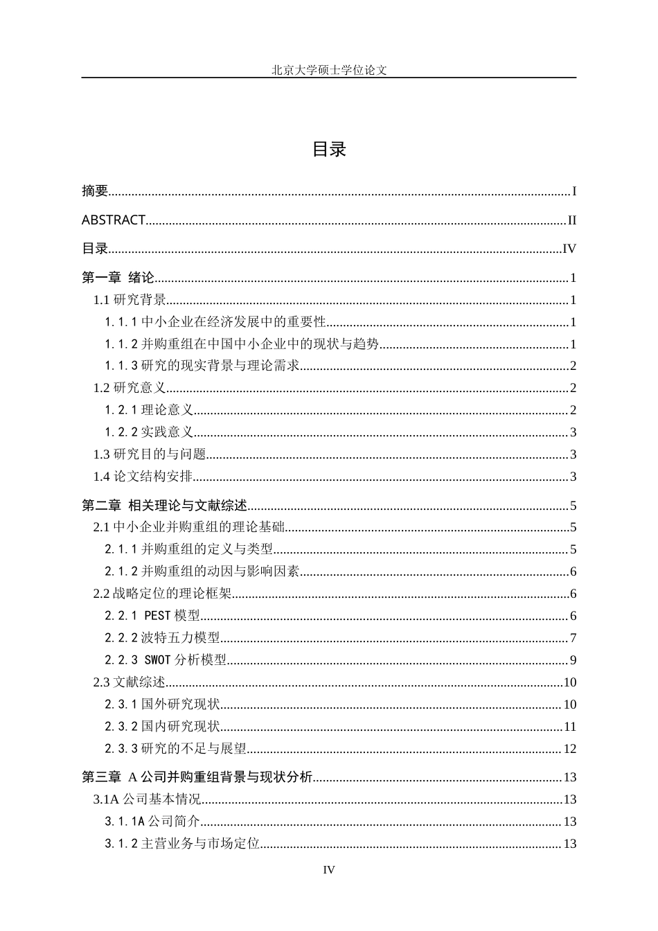 2025硕论高级管理人员工商管理硕士 中小企业并购重组后战略研究以A公司为例评阅定稿-约41854字符.docx_第5页