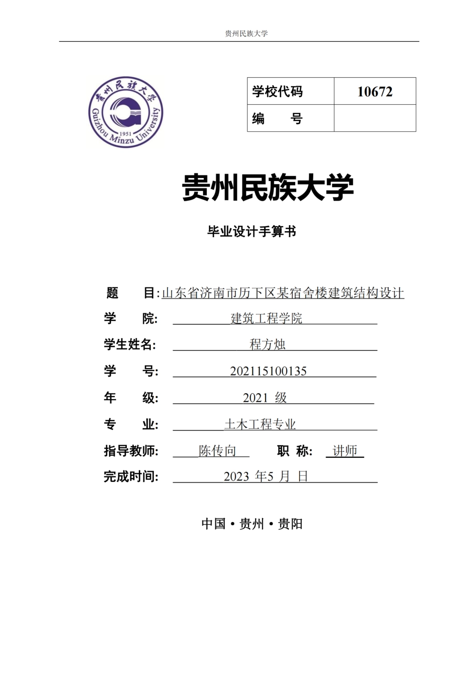 23年WP 山东省济南市历下区某宿舍楼建筑结构设计 （最终版）_纯图版.pdf-约0字符.pdf_第1页
