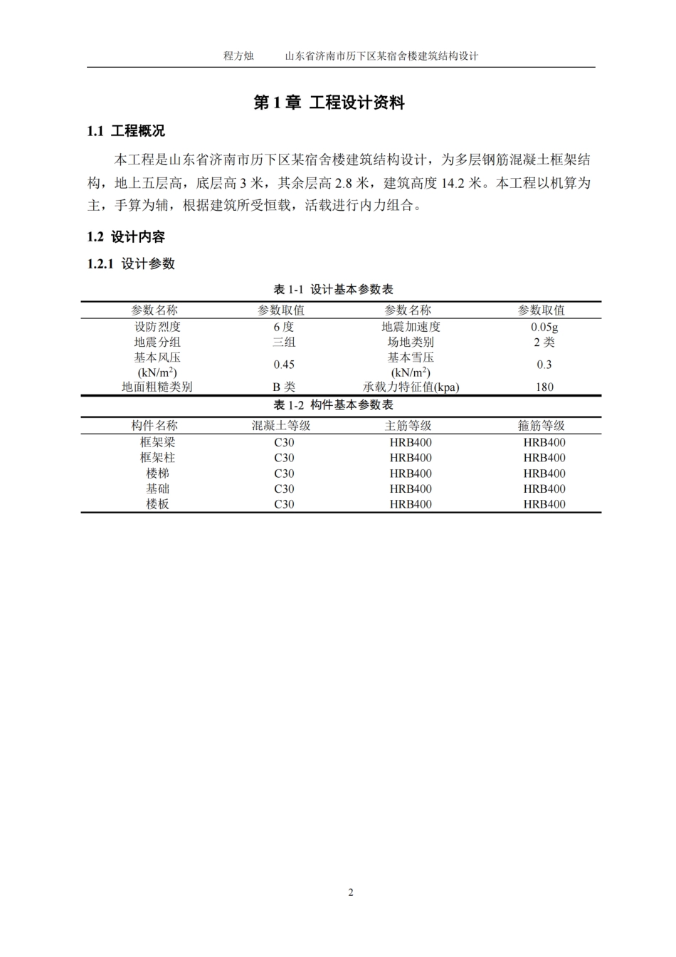 23年WP 山东省济南市历下区某宿舍楼建筑结构设计 （最终版）_纯图版.pdf-约0字符.pdf_第6页