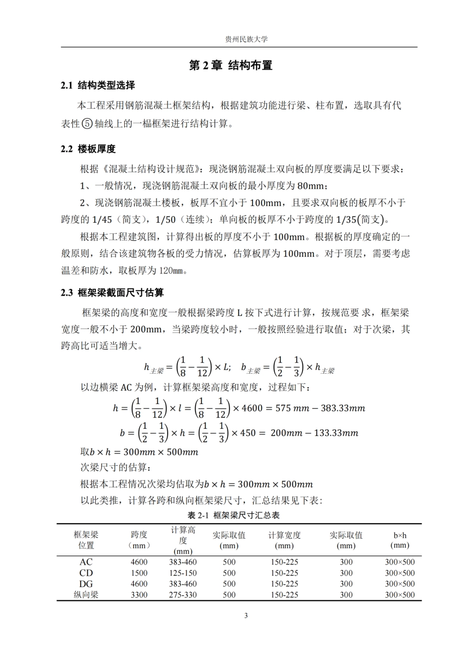 23年WP 山东省济南市历下区某宿舍楼建筑结构设计 （最终版）_纯图版.pdf-约0字符.pdf_第7页