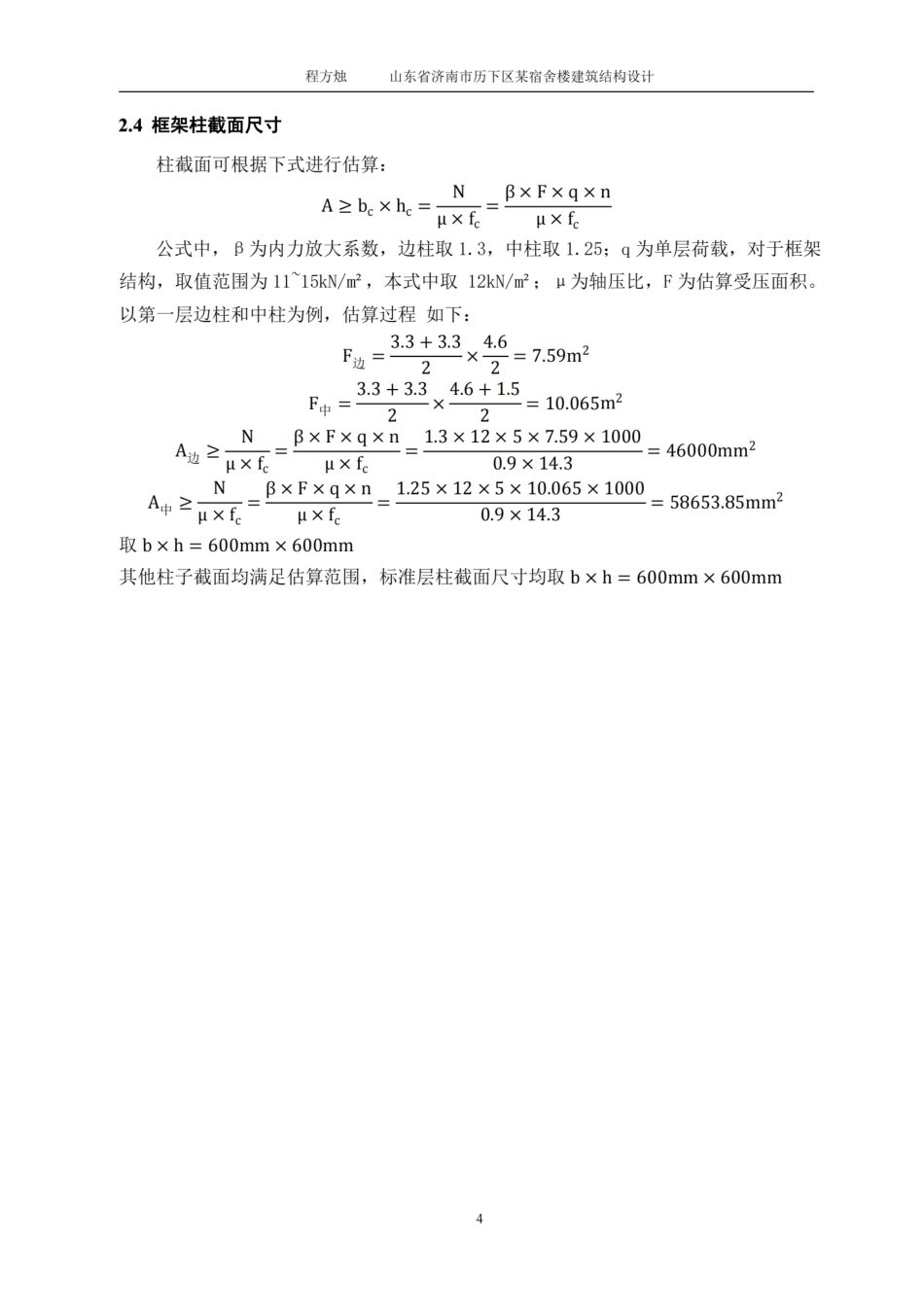 23年WP 山东省济南市历下区某宿舍楼建筑结构设计 （最终版）_纯图版.pdf-约0字符.pdf_第8页
