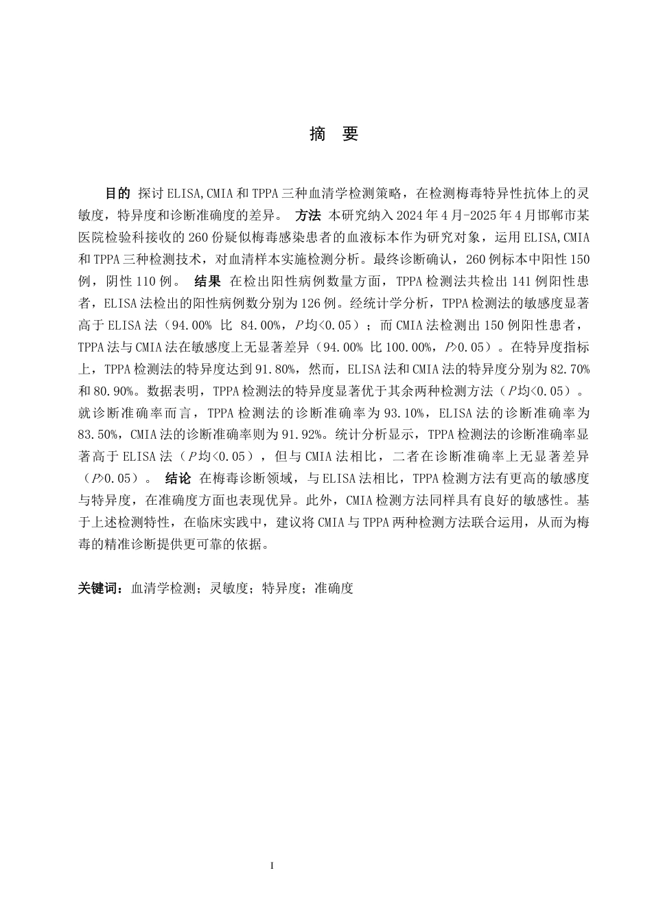 25年全日制本科 医学检验技术 梅毒血清学检测策略及在临床梅毒诊断中的应用定稿.docx_第3页