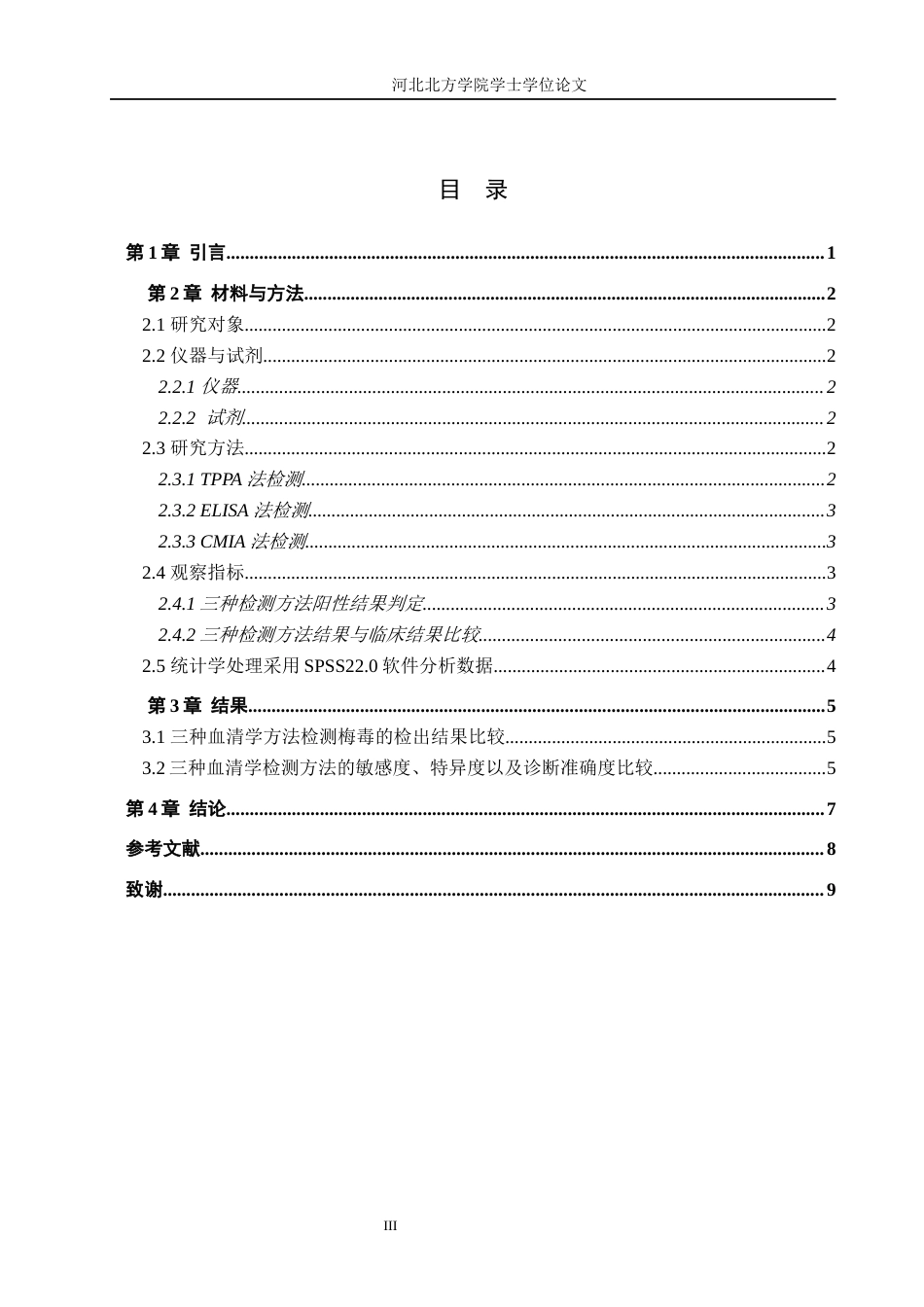 25年全日制本科 医学检验技术 梅毒血清学检测策略及在临床梅毒诊断中的应用定稿.docx_第5页