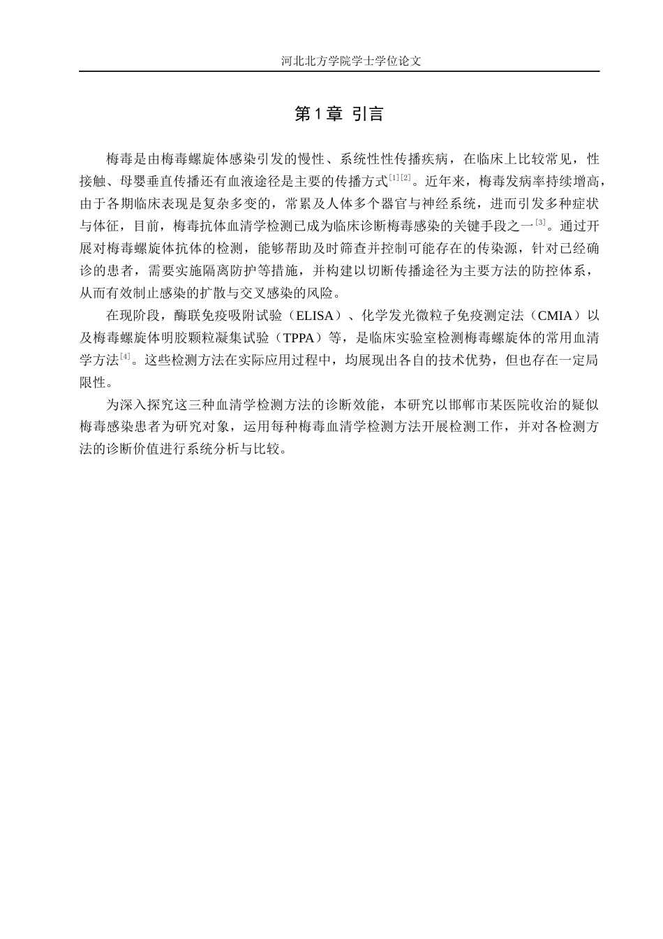 25年全日制本科 医学检验技术 梅毒血清学检测策略及在临床梅毒诊断中的应用定稿.docx_第6页