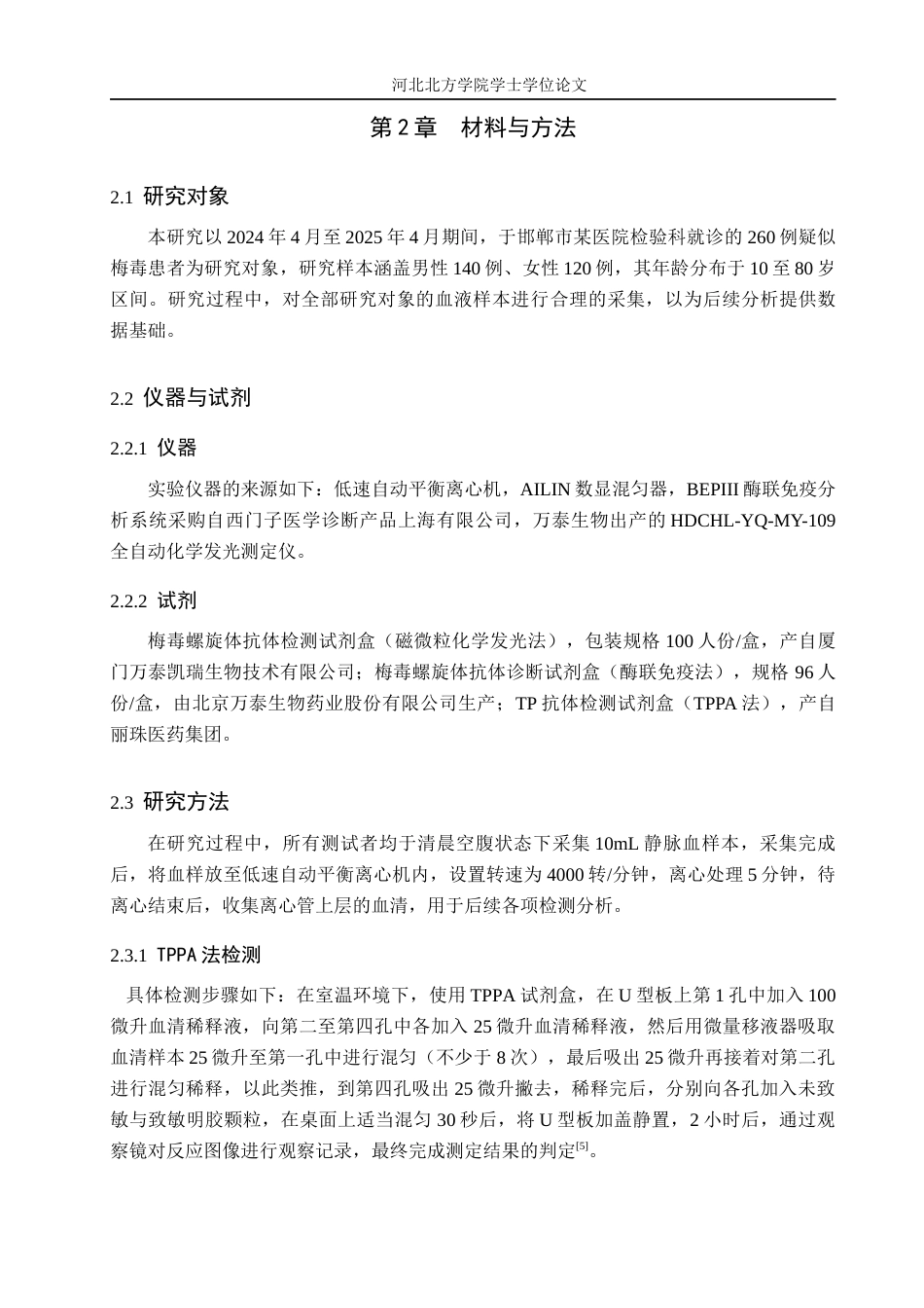 25年全日制本科 医学检验技术 梅毒血清学检测策略及在临床梅毒诊断中的应用定稿.docx_第7页