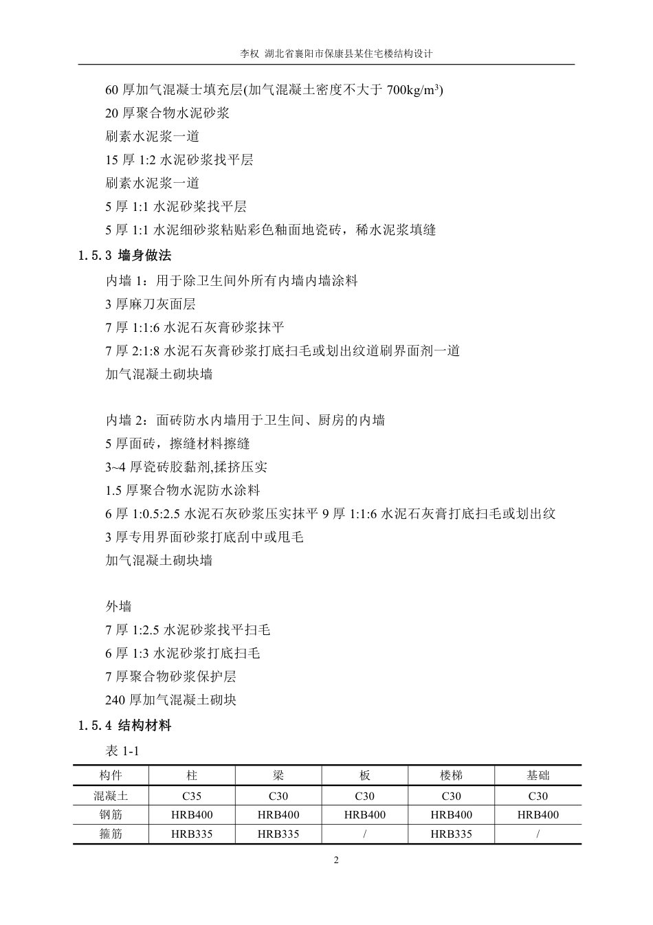 23年WP 湖北省襄阳市保康县某住宅楼设计-约62158字符.pdf_第10页