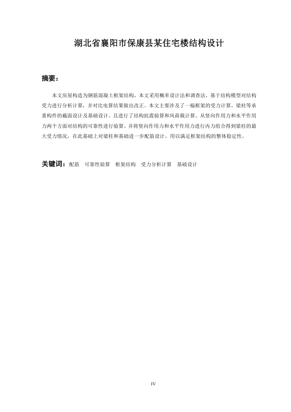 23年WP 湖北省襄阳市保康县某住宅楼设计-约62158字符.pdf_第6页