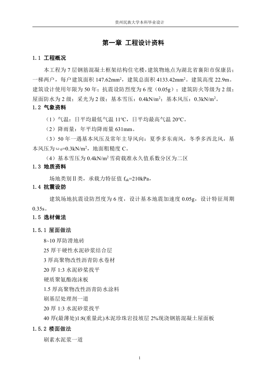 23年WP 湖北省襄阳市保康县某住宅楼设计-约62158字符.pdf_第9页