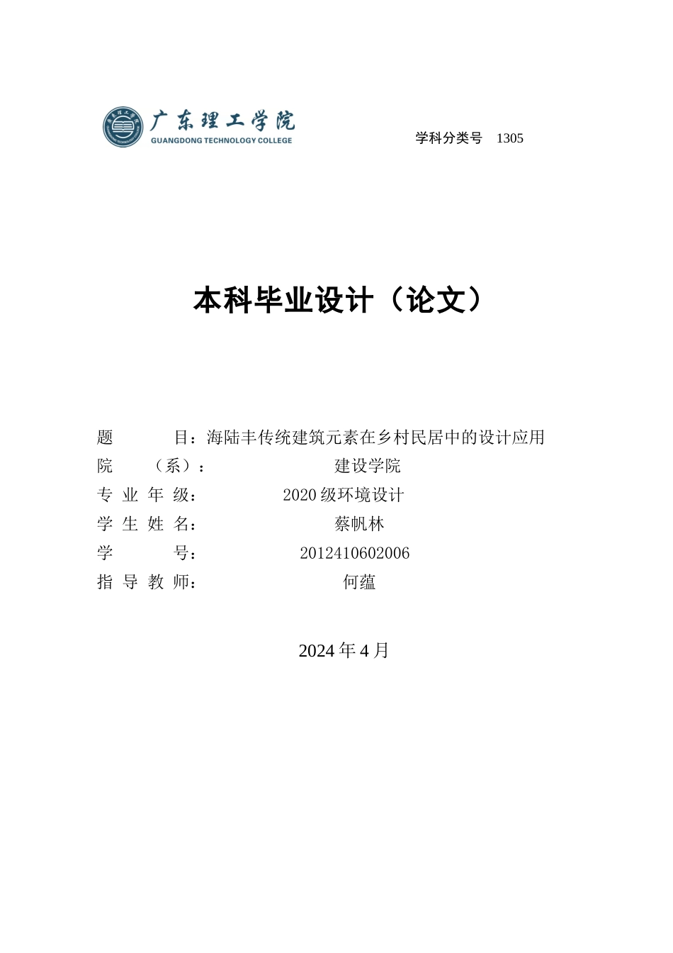 24年WP本科环境设计 海陆丰传统建筑元素在乡村民居中的设计应用-约19090字符.docx_第1页