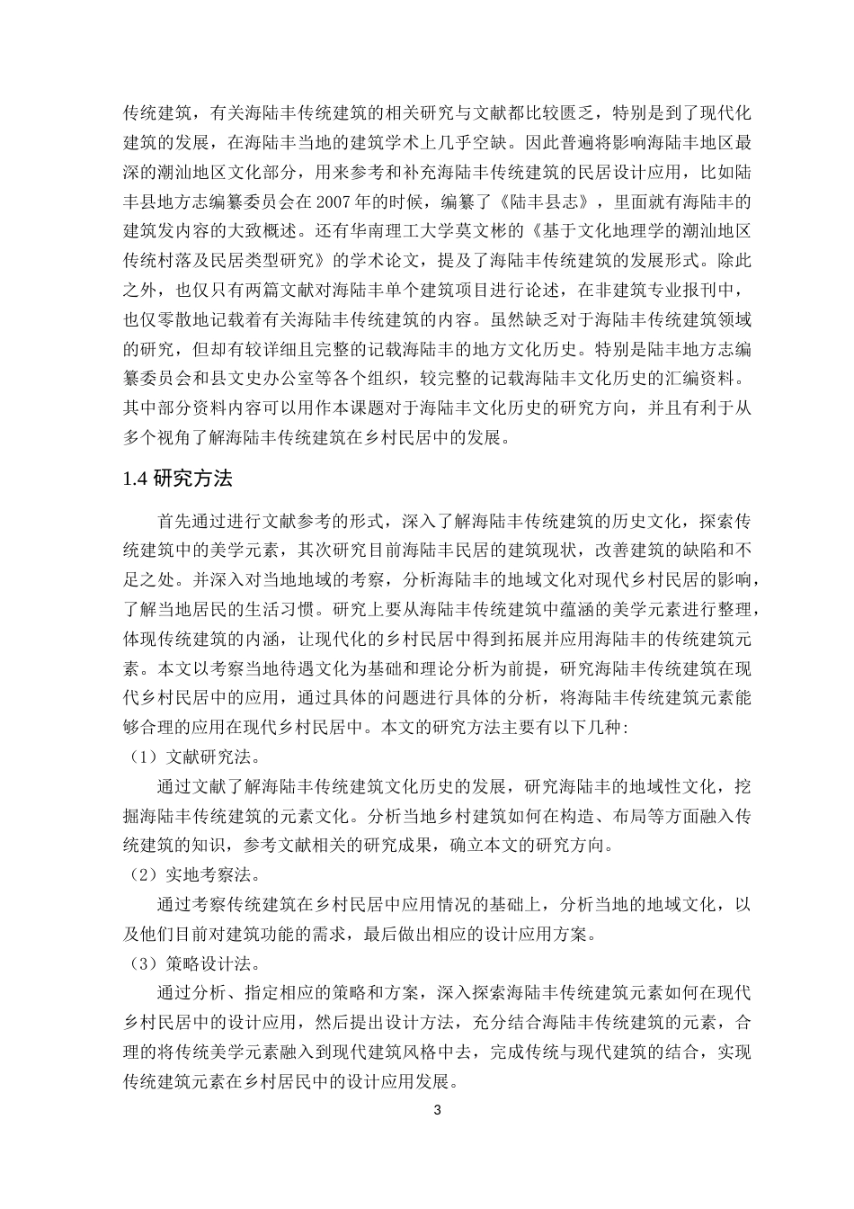 24年WP本科环境设计 海陆丰传统建筑元素在乡村民居中的设计应用-约19090字符.docx_第10页