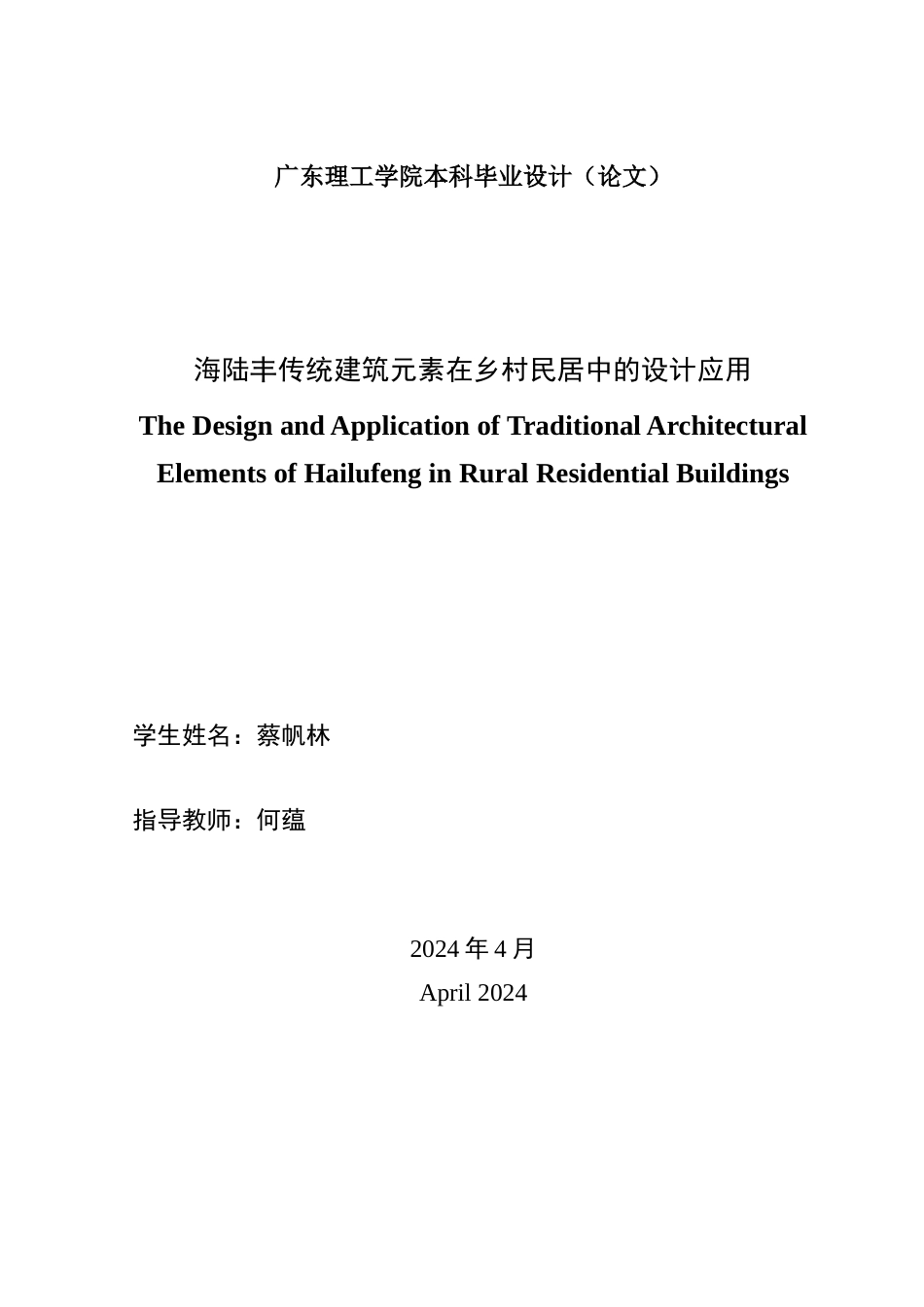 24年WP本科环境设计 海陆丰传统建筑元素在乡村民居中的设计应用-约19090字符.docx_第2页