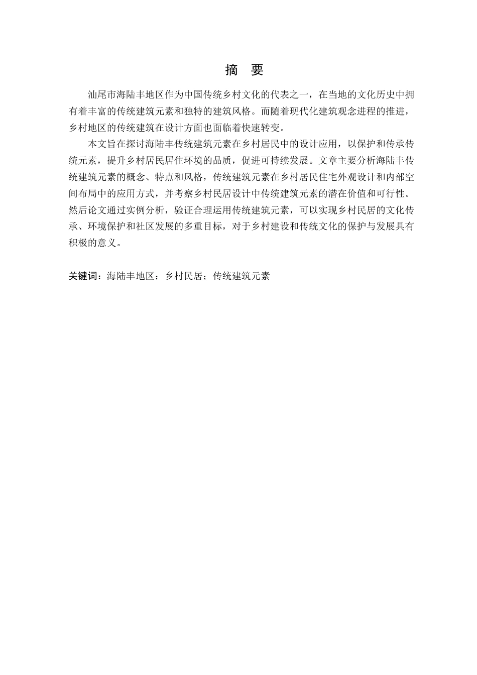 24年WP本科环境设计 海陆丰传统建筑元素在乡村民居中的设计应用-约19090字符.docx_第4页
