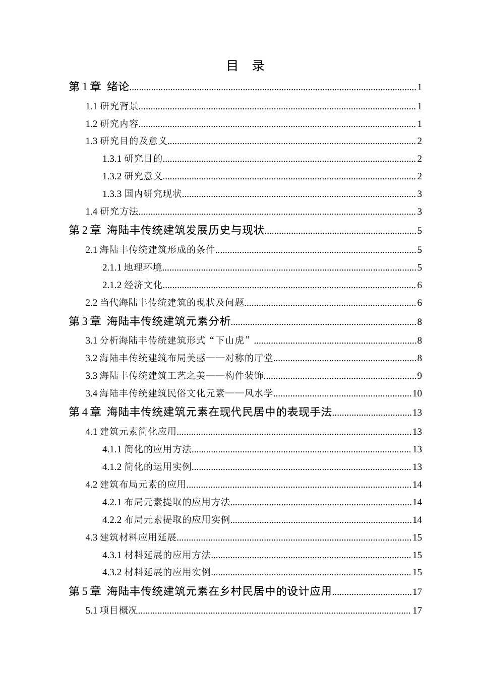 24年WP本科环境设计 海陆丰传统建筑元素在乡村民居中的设计应用-约19090字符.docx_第6页