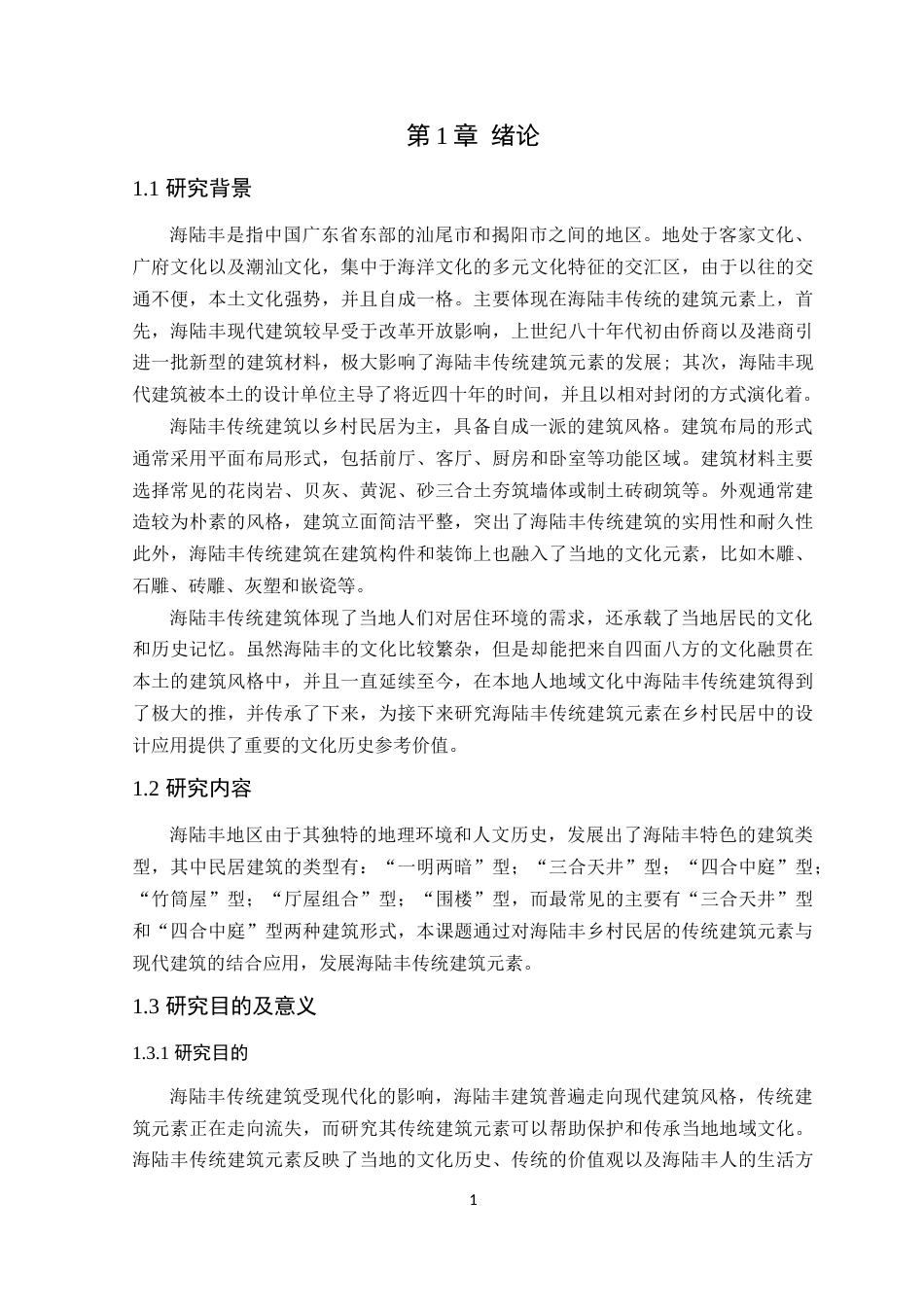 24年WP本科环境设计 海陆丰传统建筑元素在乡村民居中的设计应用-约19090字符.docx_第8页