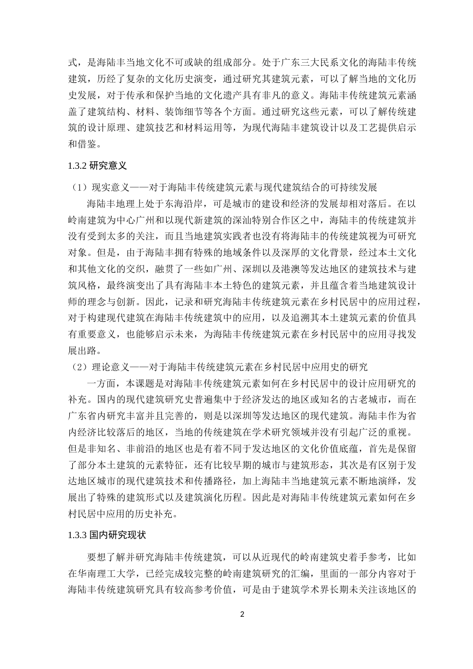 24年WP本科环境设计 海陆丰传统建筑元素在乡村民居中的设计应用-约19090字符.docx_第9页