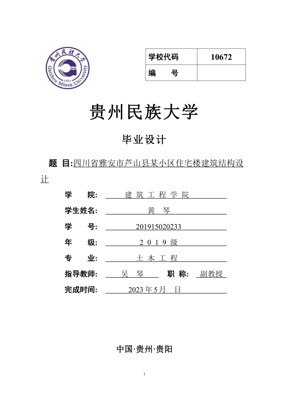 23年WP 四川省雅安市芦山县某小区住宅楼建筑结构设计 3.pdf-约73317字符.pdf_第1页