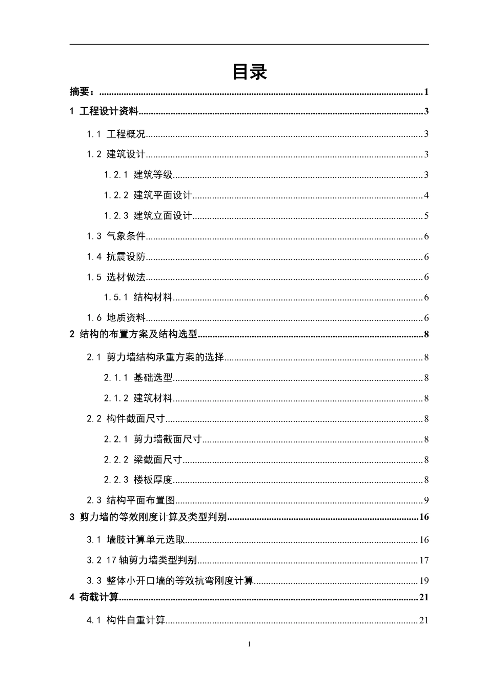 23年WP 四川省雅安市芦山县某小区住宅楼建筑结构设计 3.pdf-约73317字符.pdf_第5页