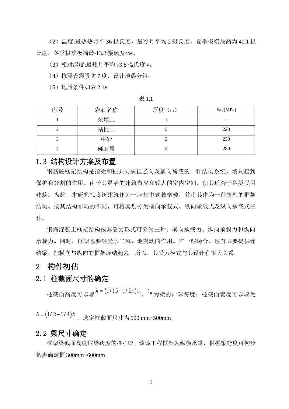 24年WP-字数土木工程-桂林中学教学楼结构设计-32.4-0-18402-约76097字符.docx_第7页