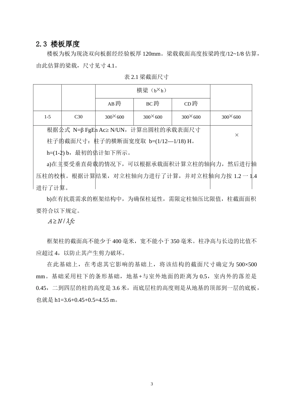 24年WP-字数土木工程-桂林中学教学楼结构设计-32.4-0-18402-约76097字符.docx_第8页