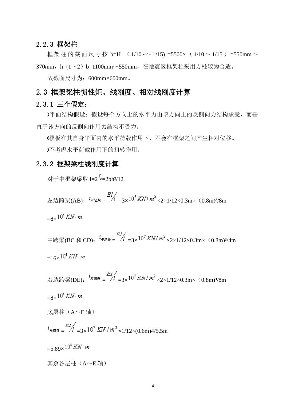 24年WP-字数土木工程-贺州市二十中办公楼结构设计-30.4-0-14075-约32508字符.docx_第10页