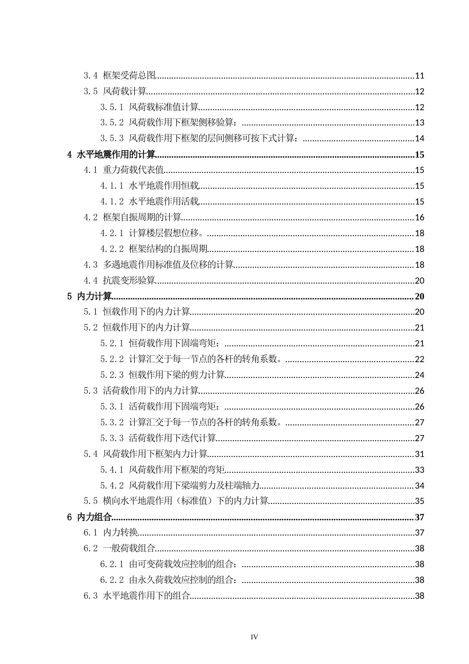 24年WP-字数土木工程-贺州市二十中办公楼结构设计-30.4-0-14075-约32508字符.docx_第4页