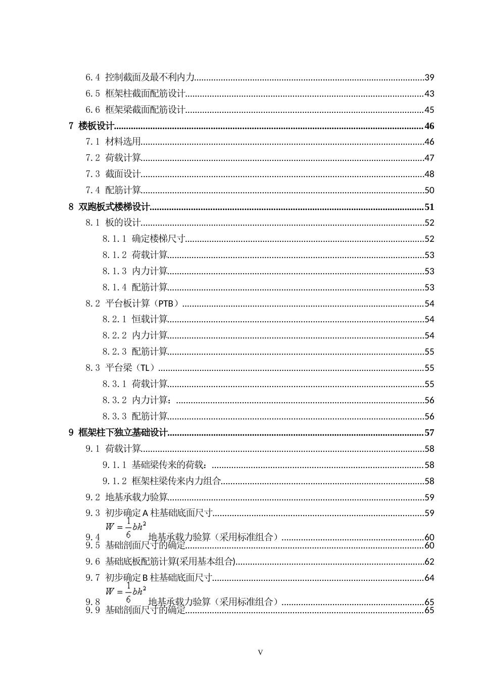 24年WP-字数土木工程-贺州市二十中办公楼结构设计-30.4-0-14075-约32508字符.docx_第5页