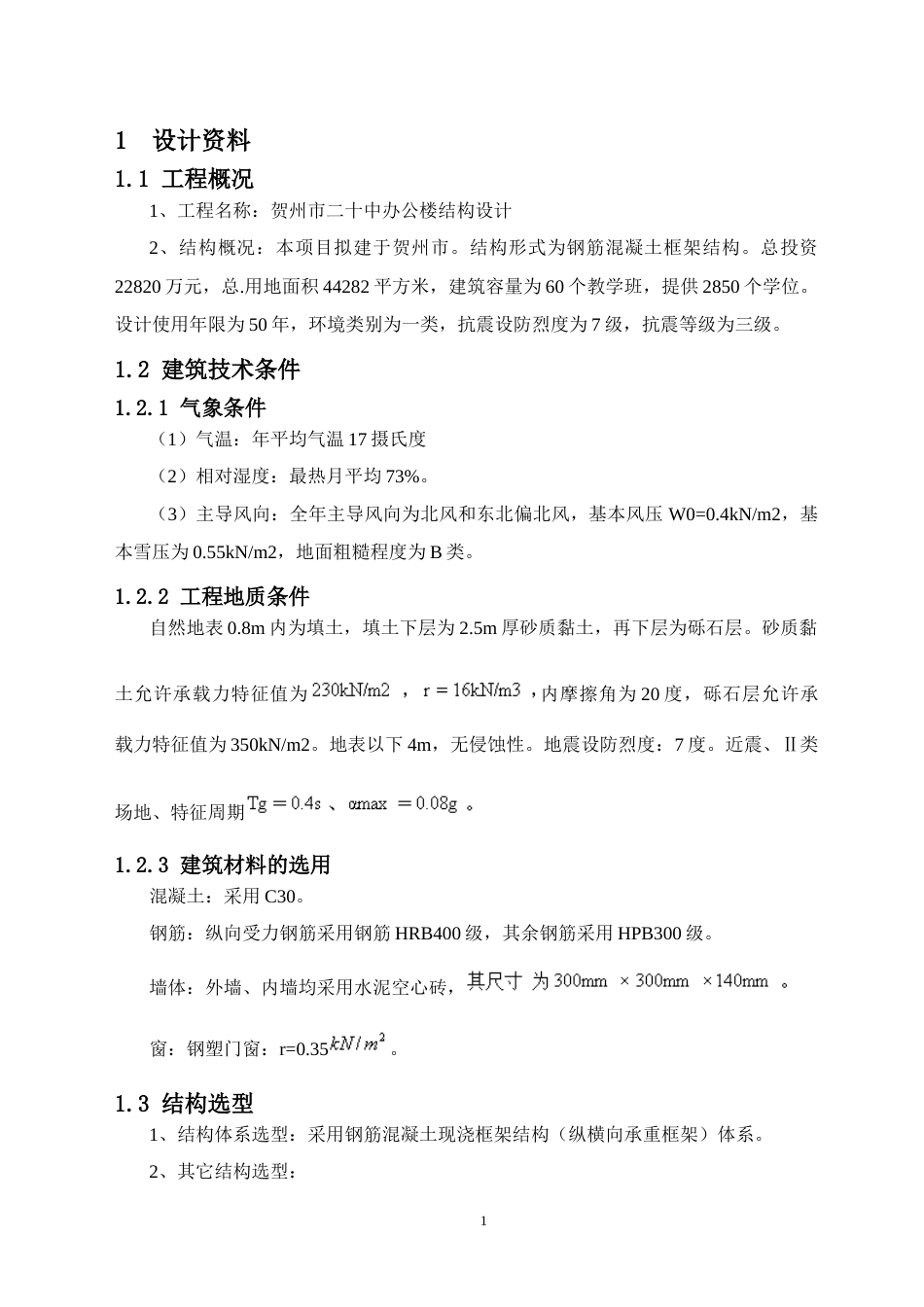 24年WP-字数土木工程-贺州市二十中办公楼结构设计-30.4-0-14075-约32508字符.docx_第7页