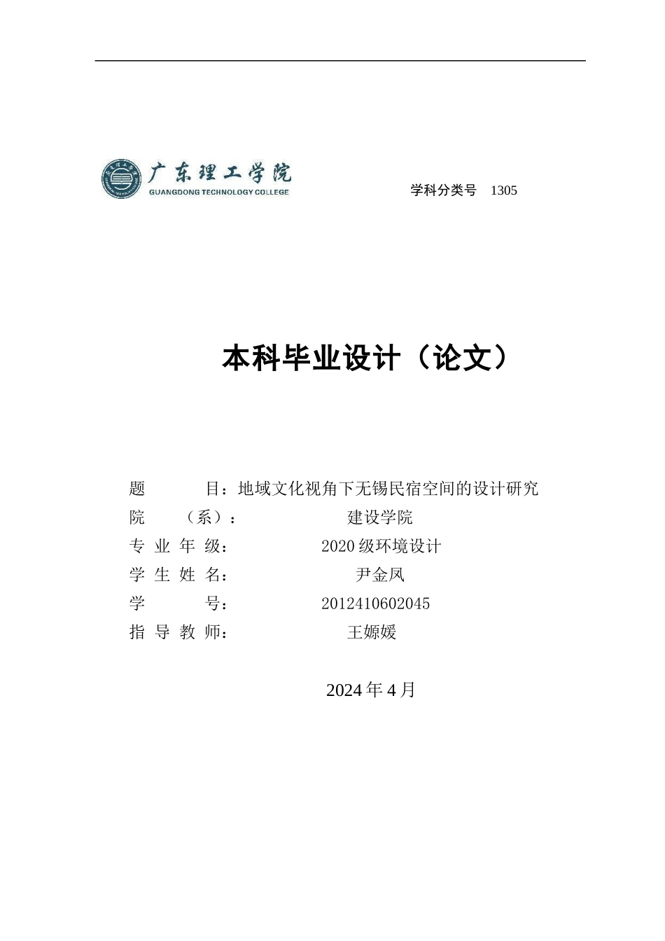 24年WP本科环境设计 地域文化视角下无锡民宿空间的设计研究-约16669字符.docx_第1页