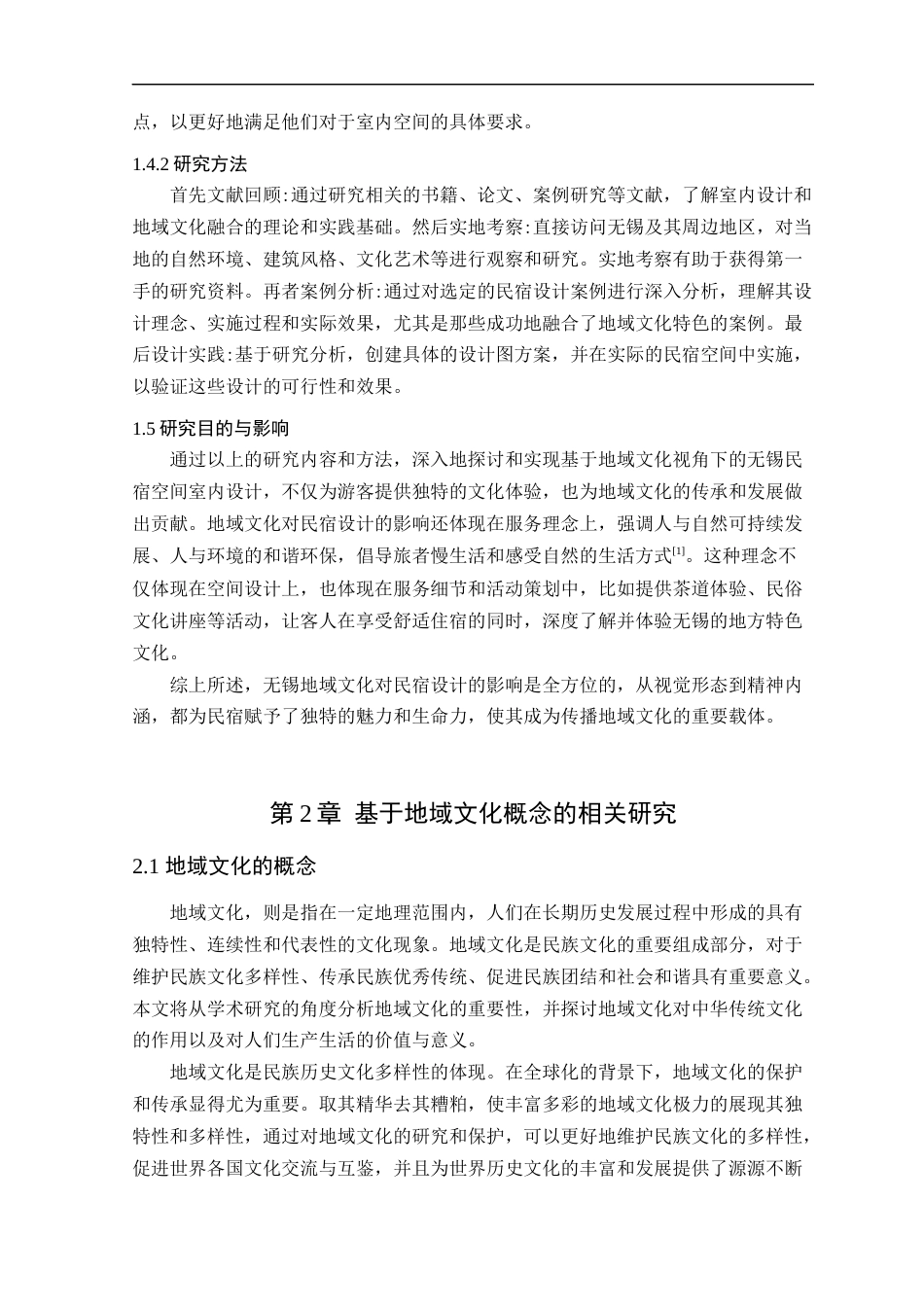 24年WP本科环境设计 地域文化视角下无锡民宿空间的设计研究-约16669字符.docx_第10页