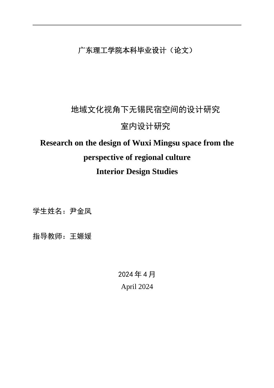 24年WP本科环境设计 地域文化视角下无锡民宿空间的设计研究-约16669字符.docx_第2页