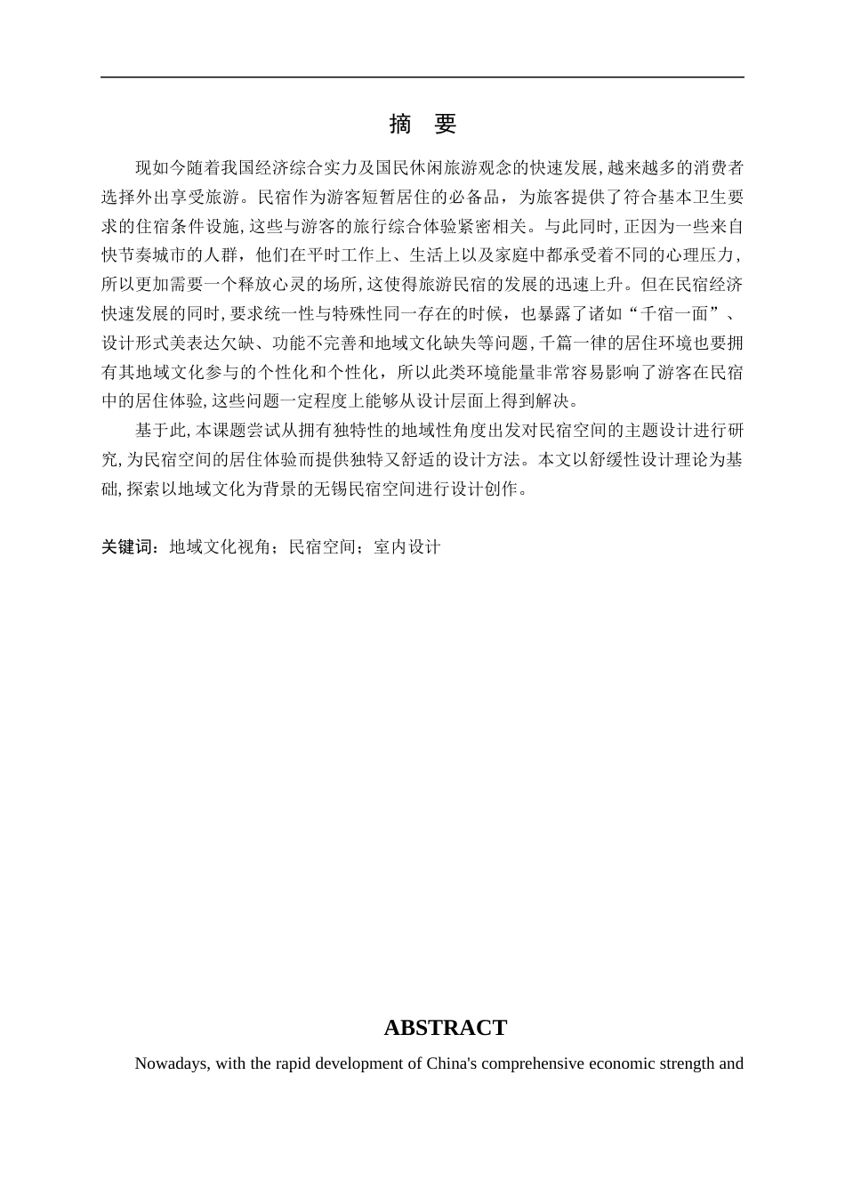 24年WP本科环境设计 地域文化视角下无锡民宿空间的设计研究-约16669字符.docx_第4页