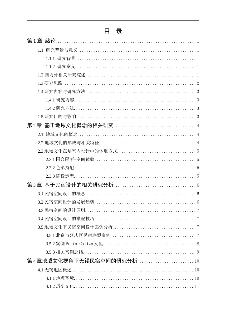24年WP本科环境设计 地域文化视角下无锡民宿空间的设计研究-约16669字符.docx_第6页