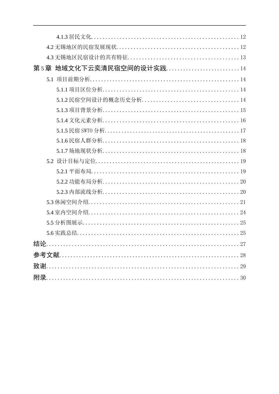 24年WP本科环境设计 地域文化视角下无锡民宿空间的设计研究-约16669字符.docx_第7页