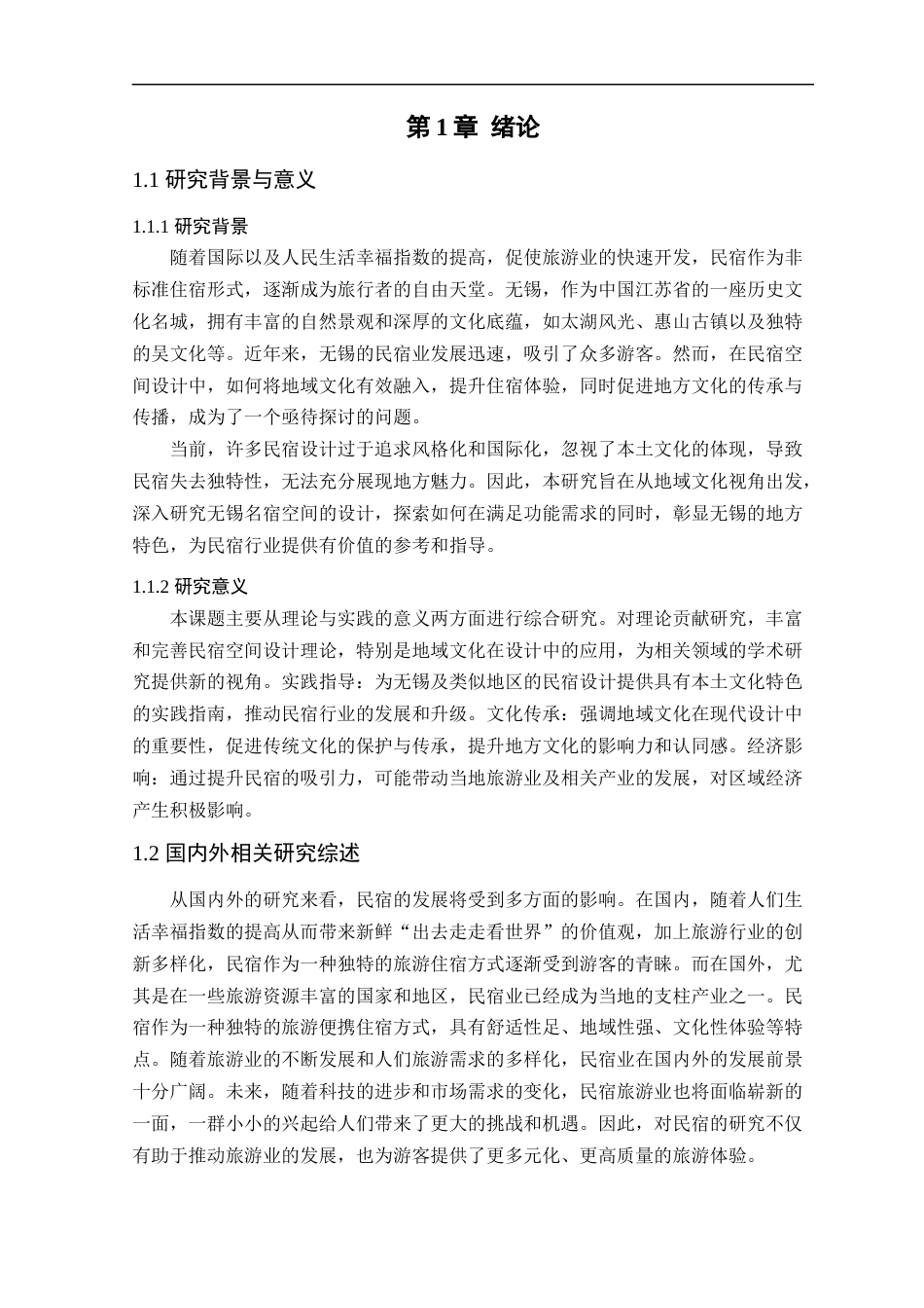 24年WP本科环境设计 地域文化视角下无锡民宿空间的设计研究-约16669字符.docx_第8页