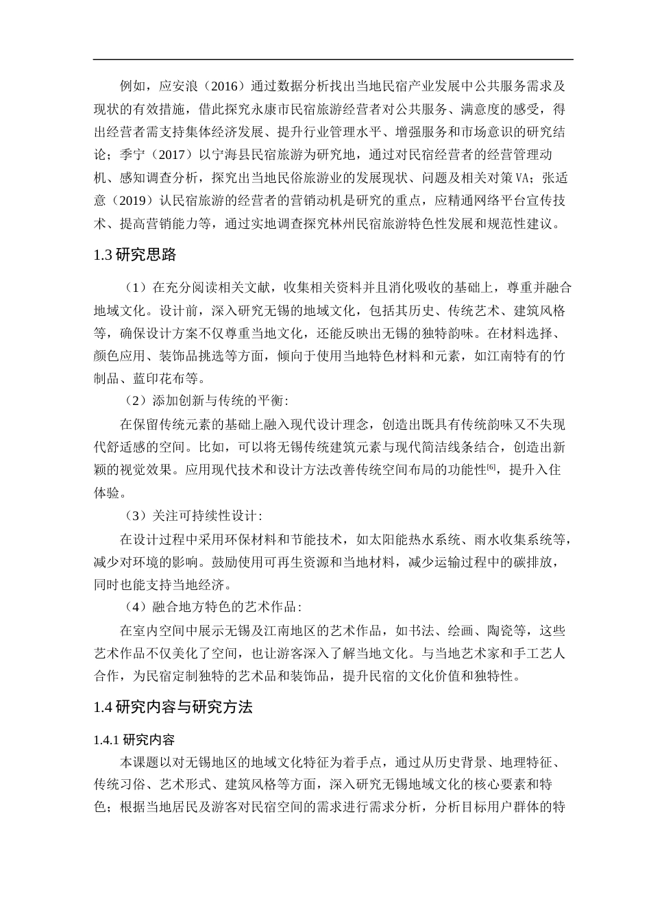 24年WP本科环境设计 地域文化视角下无锡民宿空间的设计研究-约16669字符.docx_第9页