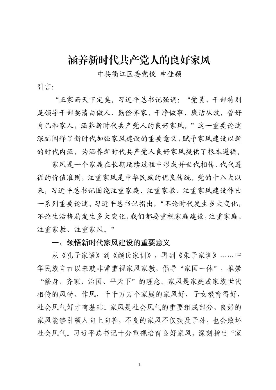 2025公文报告 涵养新时代共产党人的良好家风定稿.pdf_第1页
