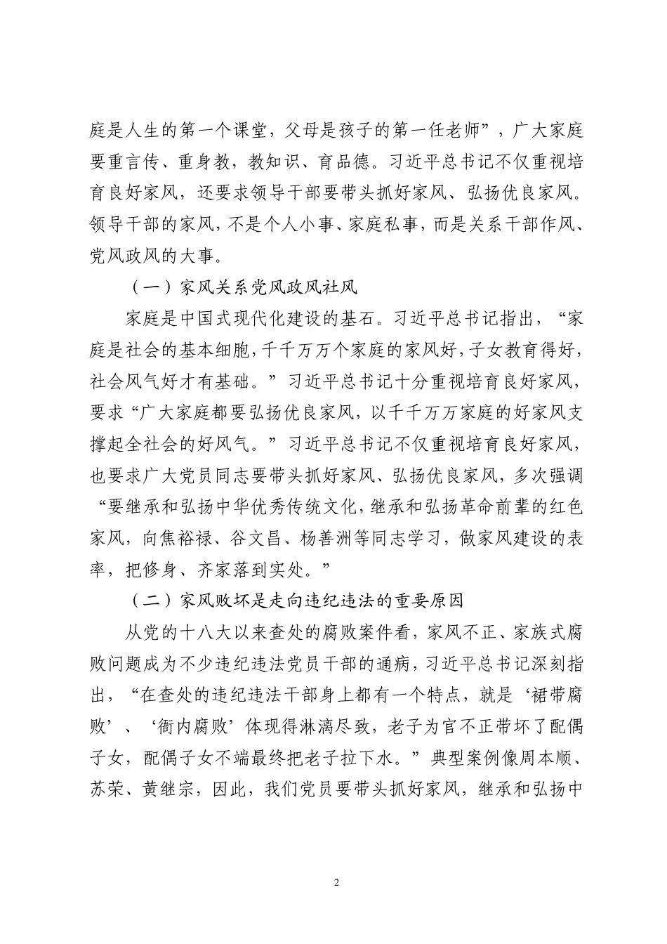 2025公文报告 涵养新时代共产党人的良好家风定稿.pdf_第2页