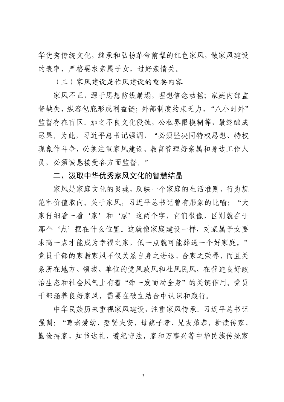 2025公文报告 涵养新时代共产党人的良好家风定稿.pdf_第3页
