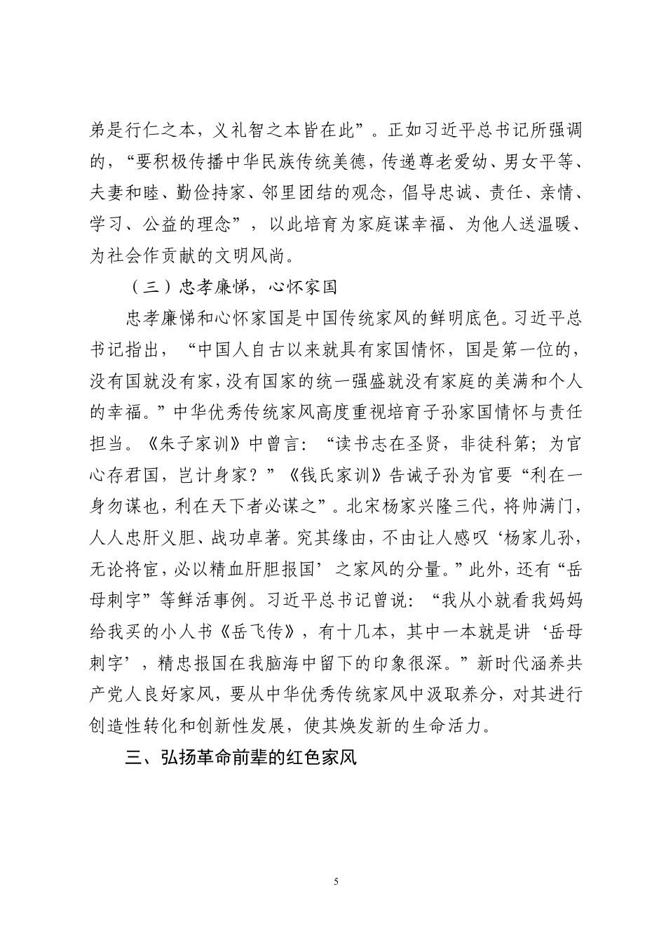 2025公文报告 涵养新时代共产党人的良好家风定稿.pdf_第5页